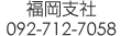 �����x��092-712-7058