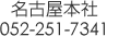 ���É��{��052-251-7341