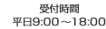 ��t���ԕ���9:00�`18:00