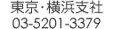 �����E���l�x��03-5201-3379